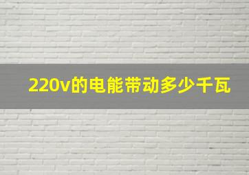 220v的电能带动多少千瓦