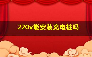 220v能安装充电桩吗