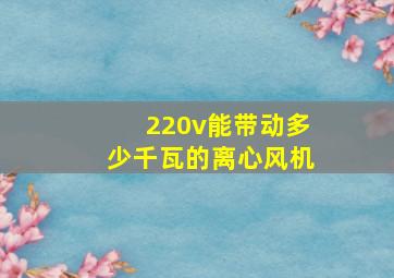 220v能带动多少千瓦的离心风机