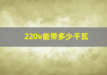 220v能带多少千瓦