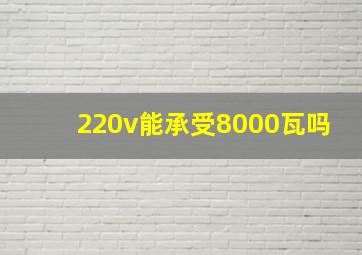 220v能承受8000瓦吗