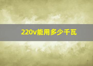 220v能用多少千瓦