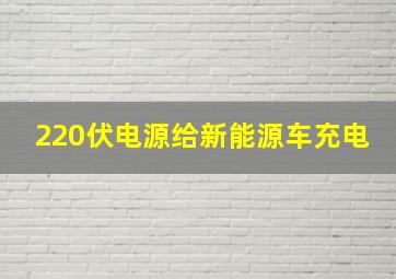 220伏电源给新能源车充电