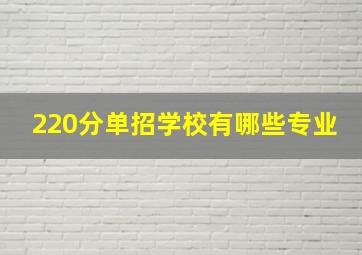 220分单招学校有哪些专业