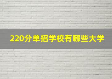 220分单招学校有哪些大学