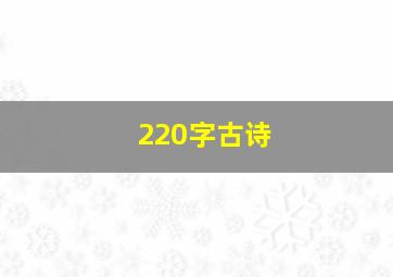 220字古诗