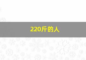 220斤的人