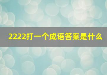 2222打一个成语答案是什么