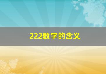 222数字的含义