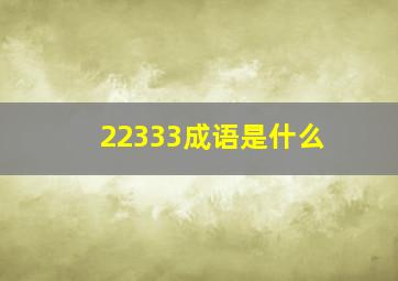 22333成语是什么