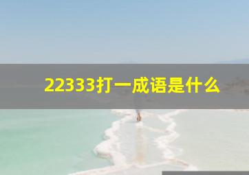 22333打一成语是什么