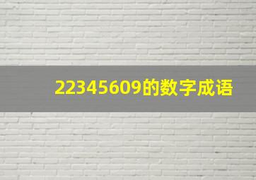 22345609的数字成语