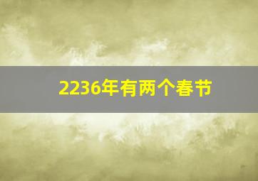 2236年有两个春节