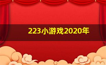 223小游戏2020年