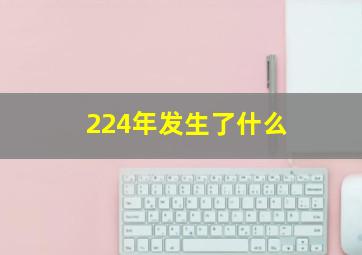 224年发生了什么