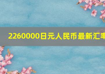 2260000日元人民币最新汇率