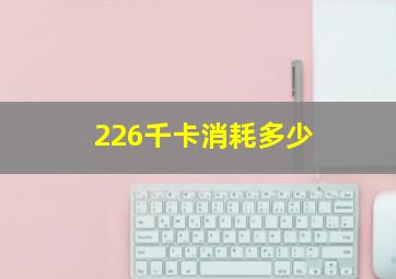 226千卡消耗多少