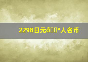 2298日元🟰人名币