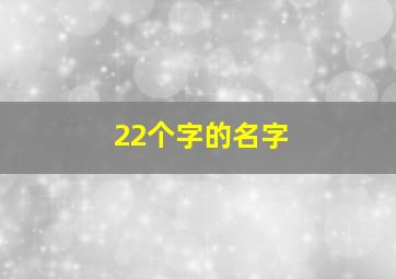 22个字的名字