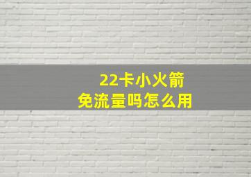 22卡小火箭免流量吗怎么用