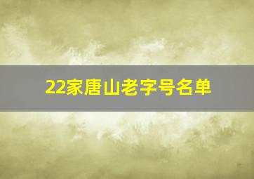 22家唐山老字号名单