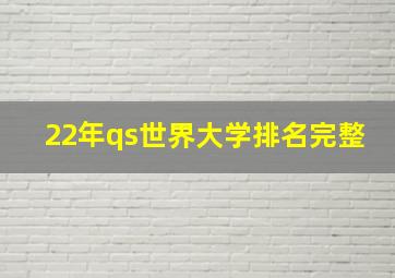 22年qs世界大学排名完整