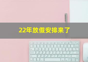 22年放假安排来了