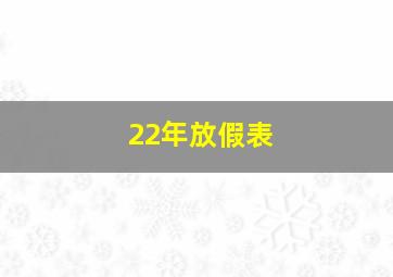 22年放假表