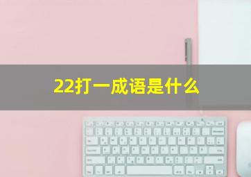 22打一成语是什么