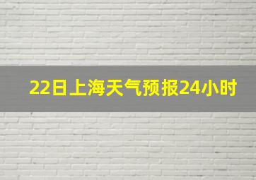 22日上海天气预报24小时