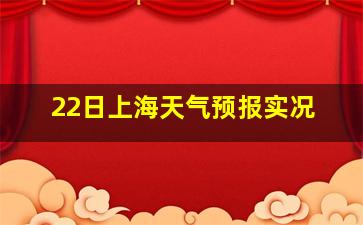 22日上海天气预报实况