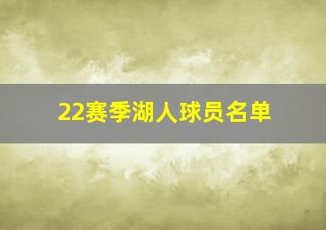 22赛季湖人球员名单