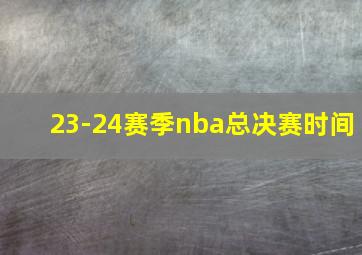 23-24赛季nba总决赛时间