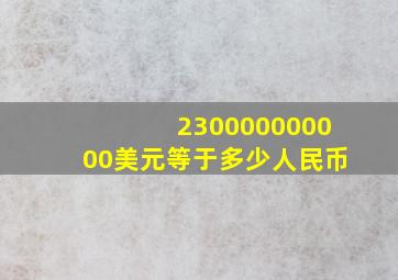 230000000000美元等于多少人民币