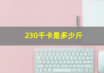 230千卡是多少斤