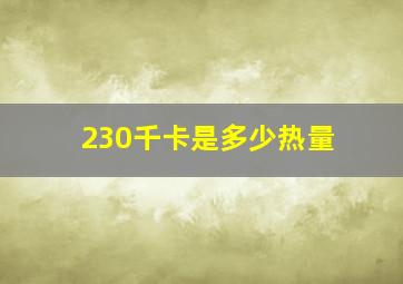 230千卡是多少热量