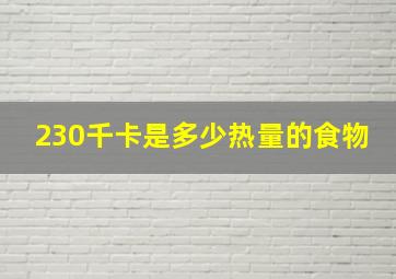 230千卡是多少热量的食物