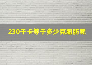 230千卡等于多少克脂肪呢