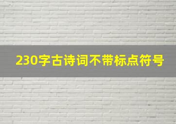 230字古诗词不带标点符号