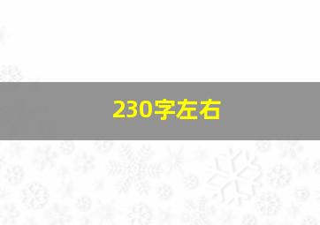 230字左右