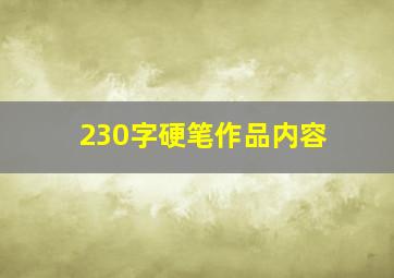 230字硬笔作品内容