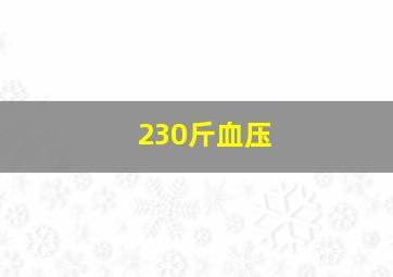 230斤血压