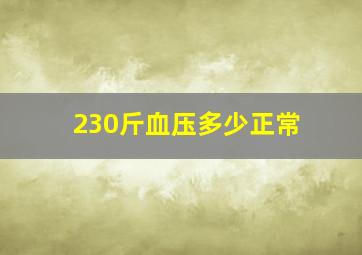 230斤血压多少正常