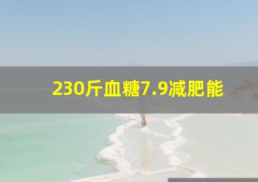 230斤血糖7.9减肥能