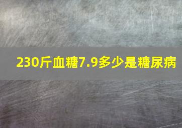 230斤血糖7.9多少是糖尿病