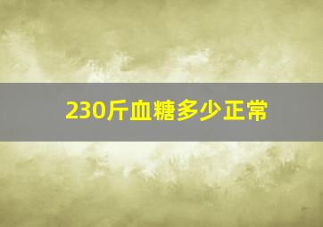 230斤血糖多少正常