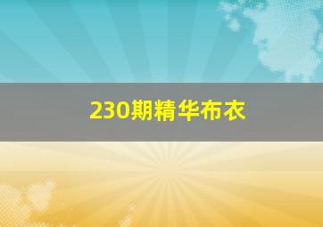 230期精华布衣