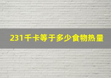 231千卡等于多少食物热量