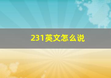 231英文怎么说