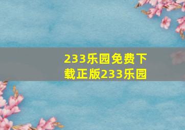 233乐园免费下载正版233乐园